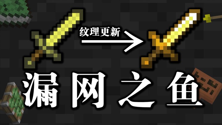 Are there still overlooked elements in the MC texture update? Let’s take stock!