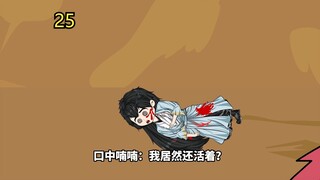 蛊真人第25集 大难不死的马鸿运