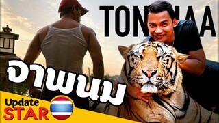 จาพนม ยีรัมย์ Tony Jaa อัพเดทแอ็คชั่น  (Update STAR thai) thaiบันเทิง