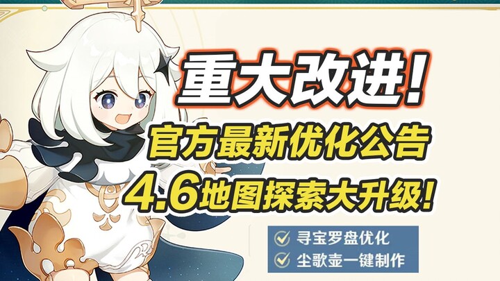 [Genshin Impact] Tập hữu ích nhất! Tổng hợp các thay đổi优化trong phiên bản 4.6! La bàn tìm bảo/thể ch