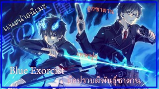 เเนะนําอนิเมะเรื่อง Blur Exorcist มือปราบผีพันธุ์ซาตาน
