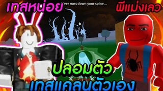 Blox Fruits เอาไก่ตันไปเทสแคลนตัวเองแบบไม่มีใครรู้