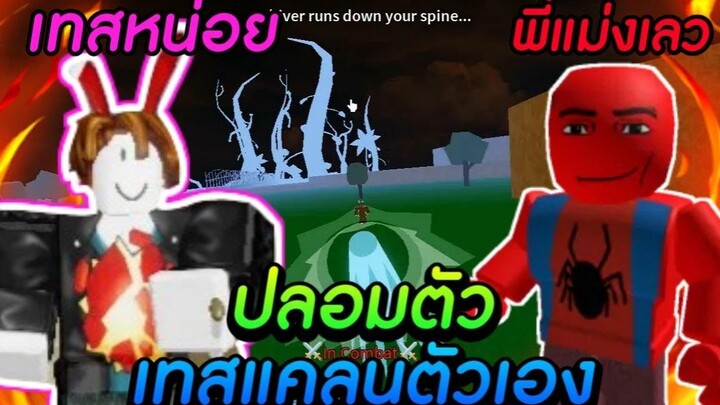 Blox Fruits เอาไก่ตันไปเทสแคลนตัวเองแบบไม่มีใครรู้