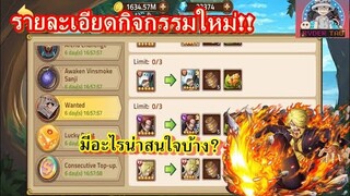 Epic Treasure : รายละเอียดกิจกรรมใหม่ มีอะไรน่าสนใจบ้าง? ตัวใหม่เข้าสู่เกม ซันจิวินสโมค