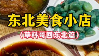 Northeastern Food Shop (Brother Caoliao Returns to Northeast China)