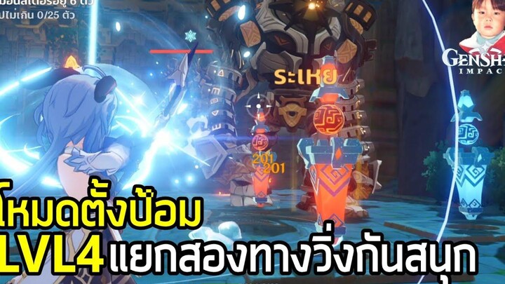 Genshin Impact กิจกรรมตั้งป้อม Theater Mechanicus Level 4 สนุกสนานเพราะแยก 2 เลน !!