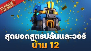สุดยอดสูตรปล้นและวอร์บ้าน 12 ในปี 2020 โดย KLAWKLA - Clash of Clans