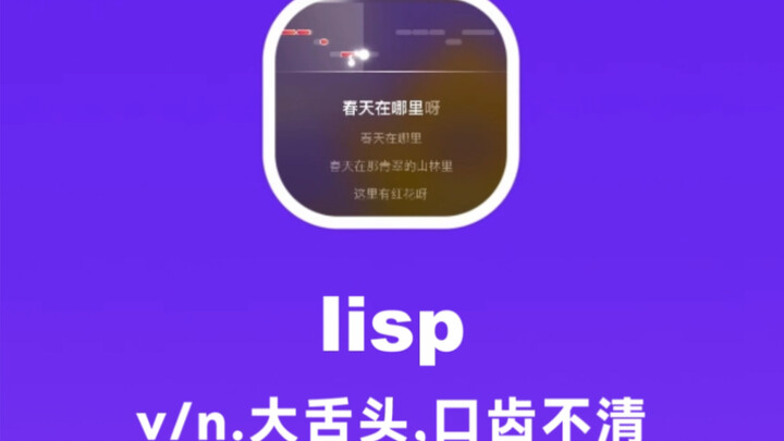 ลิปส์: ลิ้นแข็ง พูดไม่ชัด