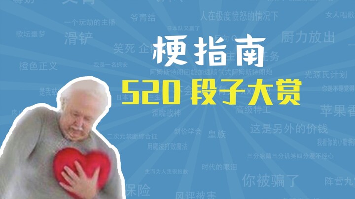 5 2 0 มหกรรมมุกตลก【คู่มือศัพท์ฮิต】
