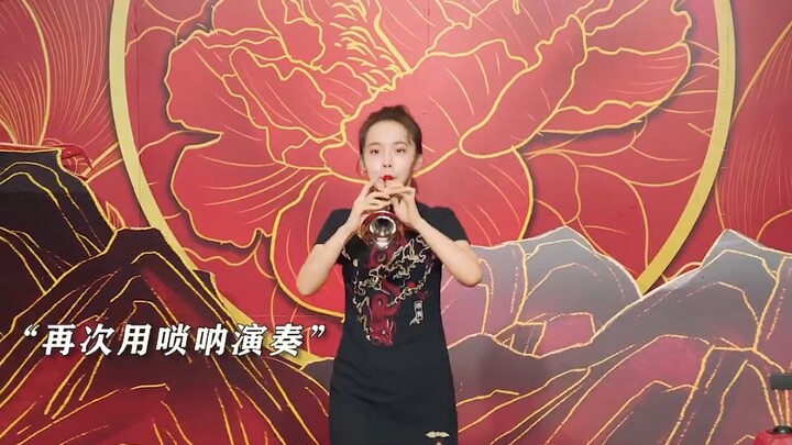 สาวแต่งงานเป่าซวงหนาถูกแขกเหรื่อรังเกียจ ทว่าเมื่อผสานเข้ากับดนตรีป๊อปสมัยใหม่กลับทำเอาทุกคนตะลึง บร