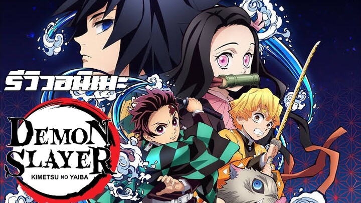 รีวิวอนิเมะ Kimetsu no Yaiba ฉบับตามใจฉัน