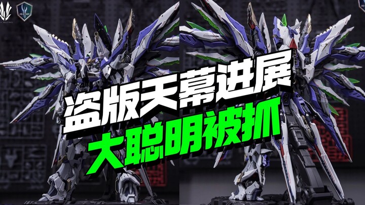 盗版爱因塔天幕落幕！大聪明已经落网【模型最前线】
