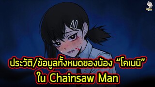 Chainsaw Man - ข้อมูลทั้งหมดของ "โคเบนิ" นางเอกสายกาวอีกคนนึงที่เด่นไม่แพ้ใครในเรื่อง!!