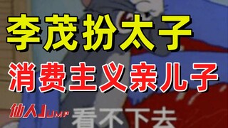 【JUMP】Lý Mậu vào vai hoàng tử, con trai của chủ nghĩa tiêu dùng