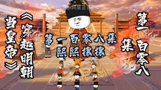 第108集 | 熙熙攘攘