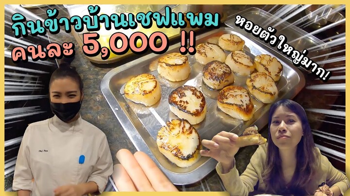 กินข้าวบ้านเชฟที่รับวันละโต๊ะ ราคาโหด แต่โคตรดี The table by chef Pam | Paidon ไปโดน