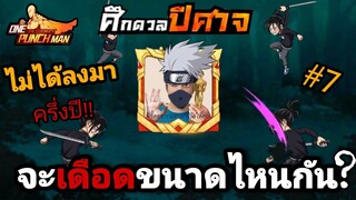 ลุย!ศึกดวลปีศาจ ในรอบครึ่งปี (ปาดกัน 10ล้านขึ้น!!) | One Punch Man:the strongest
