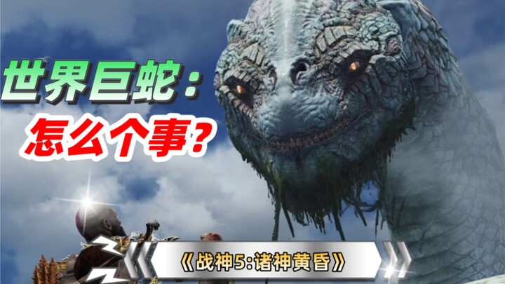 世界巨蛇：让我看看怎么个事？