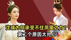 与凤行:作为凤凰,沈璃为何承受不住凤凰之力?真实原因太扎心