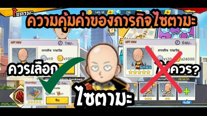 วิเคราห์ความคุ้มค่า ของภารกิจไซตามะ |One Punch Man The Strongest #ARKSTORY #ONEPUNCHMAN