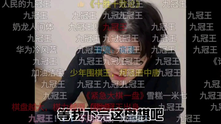 柯洁视频弹幕从“唐”变为“九冠王”，棋协弹幕充斥“你无敌了”，网友们的眼睛是雪亮的，棋协又在躲什么