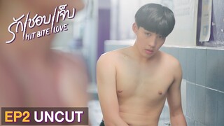 [ UNCUT ] HIT BITE LOVE THE SERIES ❤️‍🔥 รักชอบเจ็บ❤️‍🔥 | EP.2