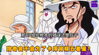 路奇会不会为了卡库背叛五老星？#1247
