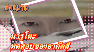 [นารูโตะ] ทดสอบของอาคัตสึ, คอสเพลย์อุจิวะสุดตลก_A