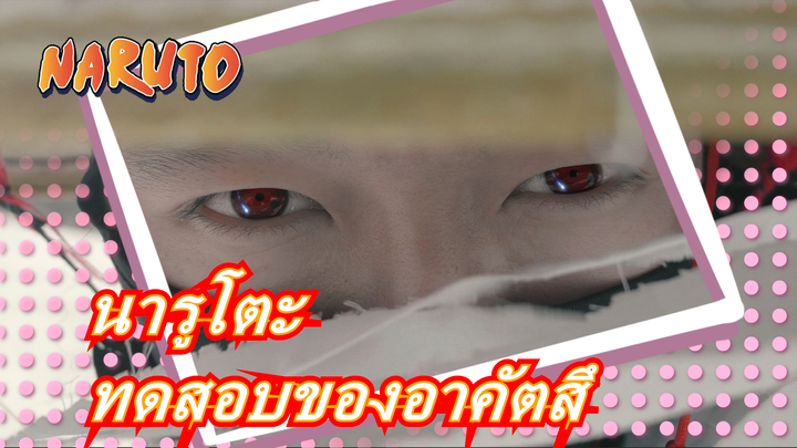 [นารูโตะ] ทดสอบของอาคัตสึ, คอสเพลย์อุจิวะสุดตลก_A