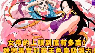 女帝的上限到底多高？迷恋果实加霸王色，皇级潜力！#793