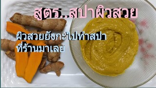 สูตรสปาผิวสวย ช่วยฟื้นฟูผิวแห้งเสีย ให้ชุ่มชื่น เนียนนุ่มกระจ่างใสด้วยงบราคาถูก /โดยฮอยไทยอีสาน