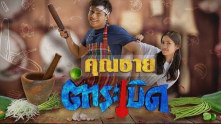 คุณชายตำระเบิด EP.26