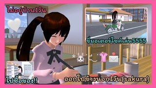 | ออกไปข้างนอก1วัน ทำอะไรบ้าง? ไปไหนบ้าง? 🧸🍫🛒 | go out 1 day 🎁🤍 | SAKURA🌷🤍 | Yuiky |