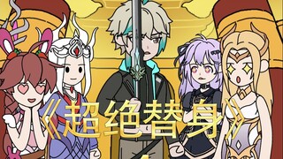 《超绝替身》第四集：撤掉追捕，与众美同行