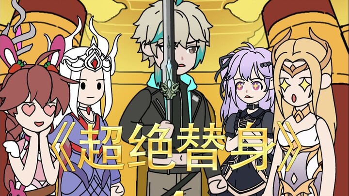 《超绝替身》第四集：撤掉追捕，与众美同行