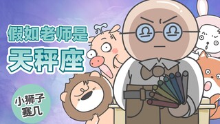 【小狮子赛几】玫瑰花瓣一片一片片凋落在眼前，派老师还在纠结~