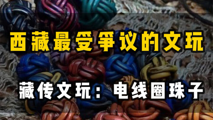 ของเล่นวัฒนธรรมที่ถกเถียงกันมากที่สุดในทิเบต—ขดลวดไฟฟ้า