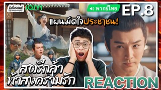 【REACTION】[EP.8] สตรีกล้าท้าสงครามรัก (พากย์ไทย) Fighting for Love [阿麦从军] | iQIYIxมีเรื่องแชร์