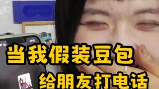 当职业声优假装成豆包ai给朋友打电话…