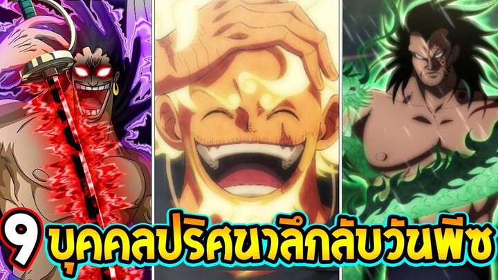 วันพีช : 9 บุคคลปริศนาลึกลับวันพีซ - OverReview