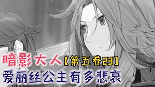 爱丽丝公主有多悲哀？王国上下全是老六，却连妹妹都不相信！【影之实力者第五卷23】