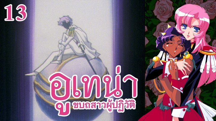 อูเทน่า | ตอนที่ 13 - เดินตามวิถีที่เขียนไว้ [ซับไทย]