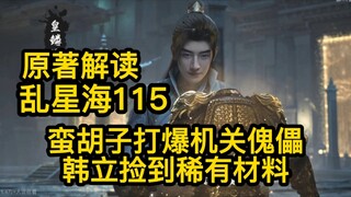 蛮胡子打爆傀儡！韩立跟在后面捡稀有材料！（凡人修仙传）