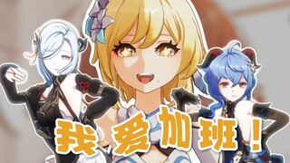 荧宝："我爱加班"！！！
