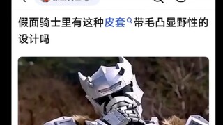 假面骑士里有这种皮套带毛凸显野性的设计吗？