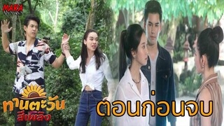 (สปอยตอนก่อนจบ!!) ทานตะวันสีเพลิง _ EP.23-27 (16-20สค 64) รัศมีให้เงิน100ล้านซื้อที่ดินของทานตะวัน!!
