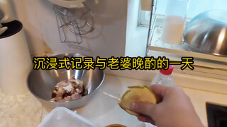 沉浸式记录与老婆晚酌的一天