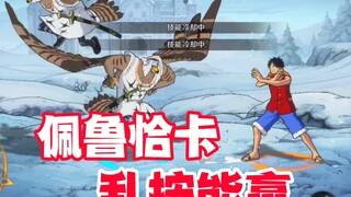 好消息：佩鲁恰卡可以提前体验，坏消息：决乱按就赢了！