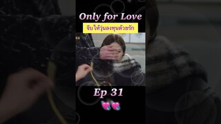 #จีบให้วุ่นลงทุนด้วยรัก Ep 31 💓💖 #OnlyForLove #dylanwang #bailu #หวังเฮ่อตี้ #ไป๋ลู่ #ซีรีส์จีน