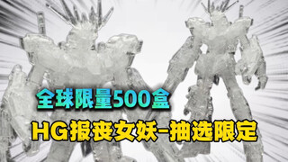 【模玩分享】一千多的稀有限定HG透明独角兽二号机